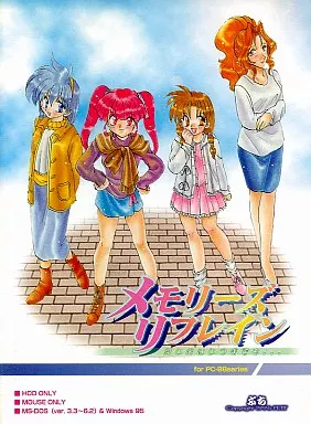 メモリーズリフレイン ～思い出はいつまでも～