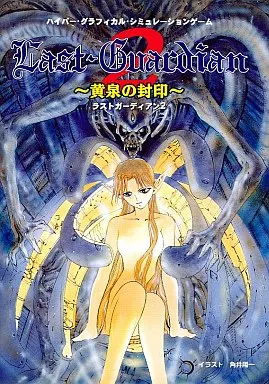 駿河屋 - 【買取】ラスト・ガーディアン2～黄泉の封印～[HDD専用/3.5