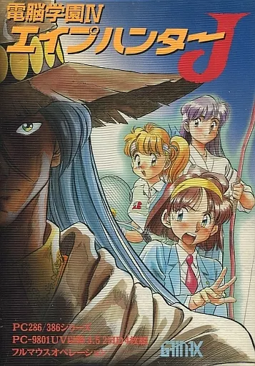 電脳学園IV エイプハンターJ PC-9801 GAINAX 箱説付 駿河屋 -【アダルト】<中古>電脳学園4 エイプハンターJ[3.5インチ版