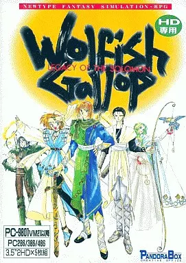PC98版 ウルフィッシュ・ギャロップ　ソロモンの遺産 駿河屋 -<中古>ウルフィッシュギャロップ ソロモンの遺産[3.5インチ版
