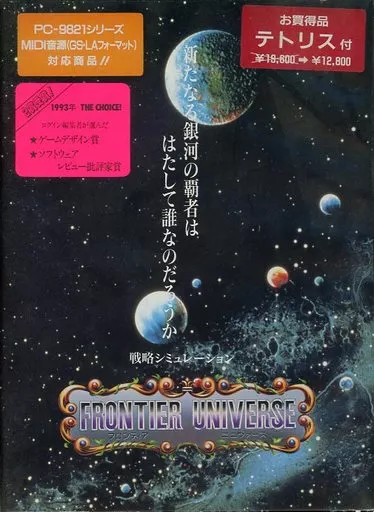 PC-9801　3.5インチソフト　フロンティア・ユニヴァース (テトリス付)[3.5インチ版]