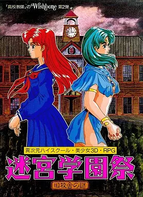 駿河屋 -【アダルト】<中古>迷宮学園祭 旧校舎の謎[3.5インチ版]（PC