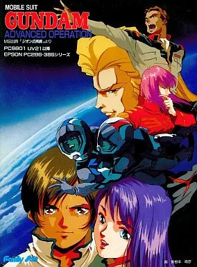 PC-9801　3.5インチソフト　機動戦士ガンダム アドバンスド・オペレーション[3.5インチ版]