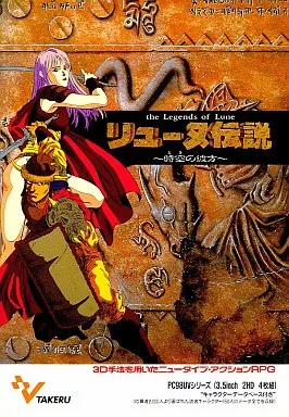 PC-9801　3.5インチソフト　リューヌ伝説～時空の彼方～