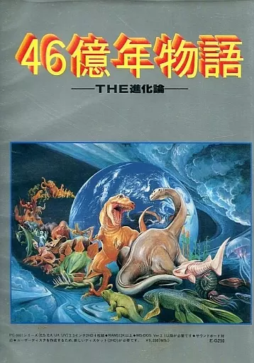 駿河屋 - 【買取】46億年物語 THE進化論[3.5インチFD版]（PC-9801）