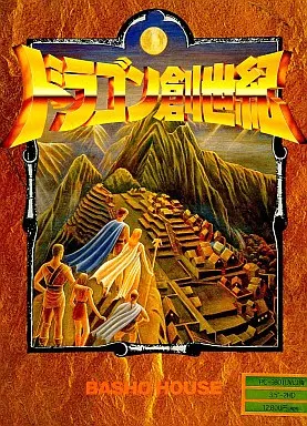 駿河屋 -<中古>ドラゴン創世記[3.5インチ版]（PC-9801）