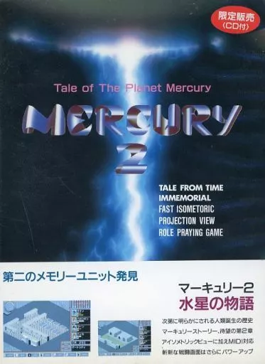 駿河屋 -<中古>マーキュリー2 水星の物語[3.5インチ版]（PC-9801）