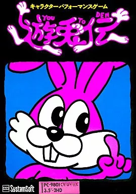 pc98遊兎伝ゆうとでん 遊兎伝』（PC-9801）がプロジェクトEGGにて本日（2/13）配信