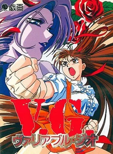 ヴァリアブル・ジオ 全集 DVD Amazon.co.jp: ヴァリアブル・ジオ 全集 [DVD] : DVD