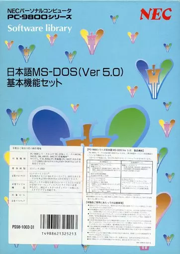 PC-9801　3.5インチソフト　日本語MS-DOS(Ver5.0)基本機能セット