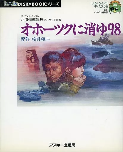 パソコンゲームソフト　PC-9801版　オホーツクに消ゆ98 PC98】オホーツクに消ゆ【2023年6月4日放送分】 - YouTube