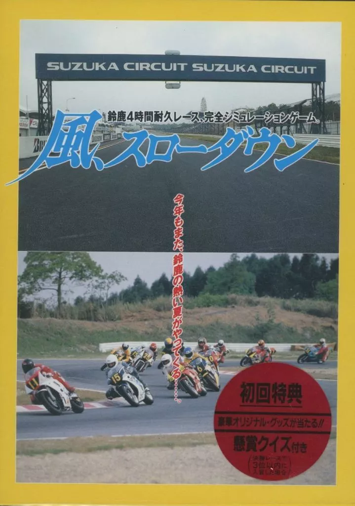 風、スローダウン -鈴鹿4時間耐久レース、完全シミュレーションゲーム。[3.5インチ2HD版]_img