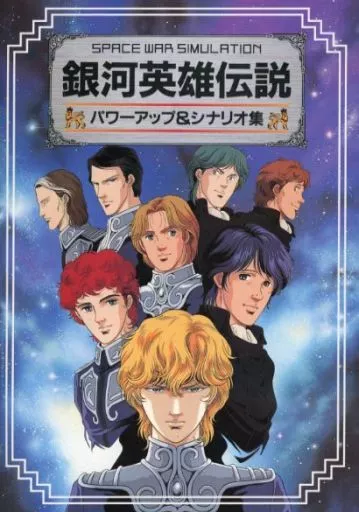 max2 銀河英雄伝説とパワーアップ&シナリオ集 駿河屋 -<中古>銀河英雄伝説 パワーアップ＆シナリオ集（MSX）