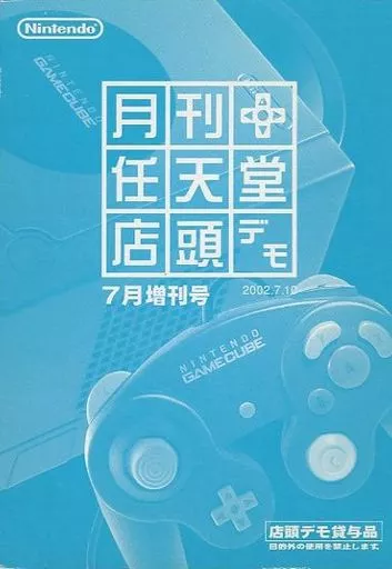 NGCソフト　月刊 任天堂 店頭デモ 2002年7月増刊号