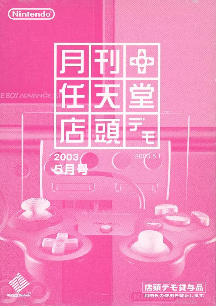 月刊任天堂 2003年5月号 店頭デモ 駿河屋 -<中古>月刊 任天堂 店頭デモ 2003年5月号（ニンテンドー