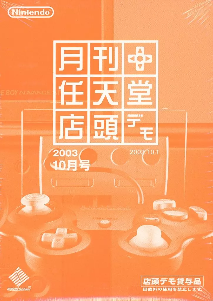 月刊 任天堂 店頭デモ 2003年10月号