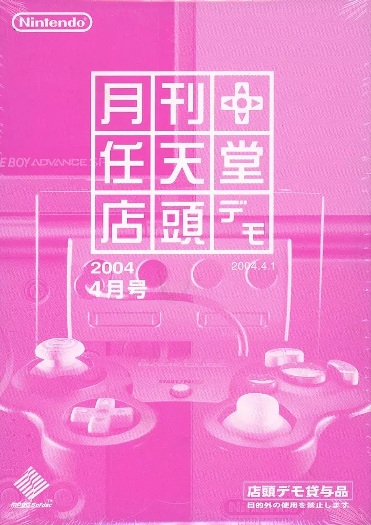 月刊 任天堂 店頭デモ 2004年4月号