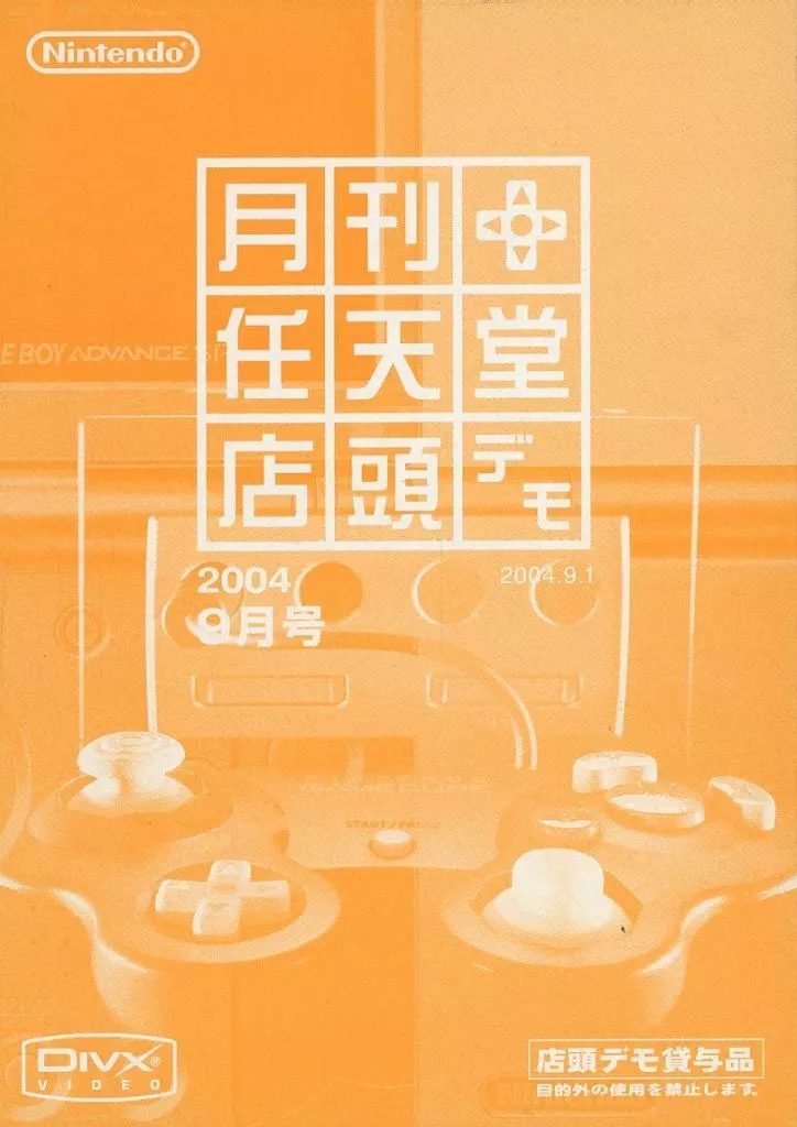 月刊 任天堂 店頭デモ2004年9月号