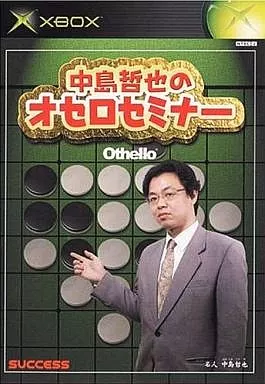 中島哲也のオセロセミナー　XBOX　Tetsuya Nakajima's 駿河屋 -<中古>中島哲也のオセロセミナー（Xbox）