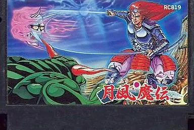 駿河屋 -<中古>月風魔伝(箱説なし)（ファミリーコンピューター）