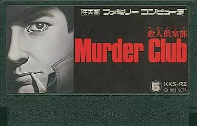 【新品未使用】ファミコンソフト マーダークラブ 殺人倶楽部 駿河屋 -<中古>殺人倶楽部(マーダークラブ)(箱説なし