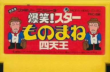 ⬛⬛超激レア商品⬛⬛任天堂ファミコンソフト爆笑!スターものまね四天王カセット ファミリーコンピュータ『爆笑!スターものまね四天王』 | BEEP