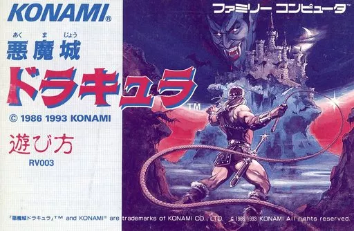 ファミコンソフト　[説明書のみ] 悪魔城ドラキュラ ROM版