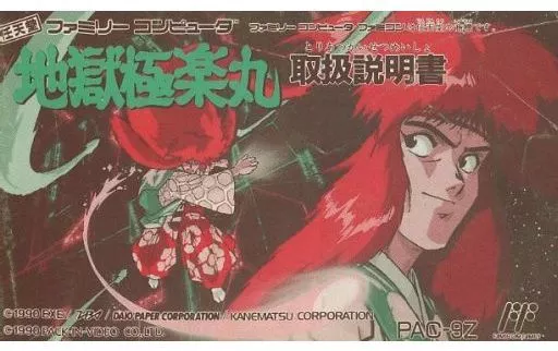 地獄極楽丸　ファミコン　説明書のみ 地獄極楽丸』1990年／ファミコン - レトロゲームの説明書保管庫