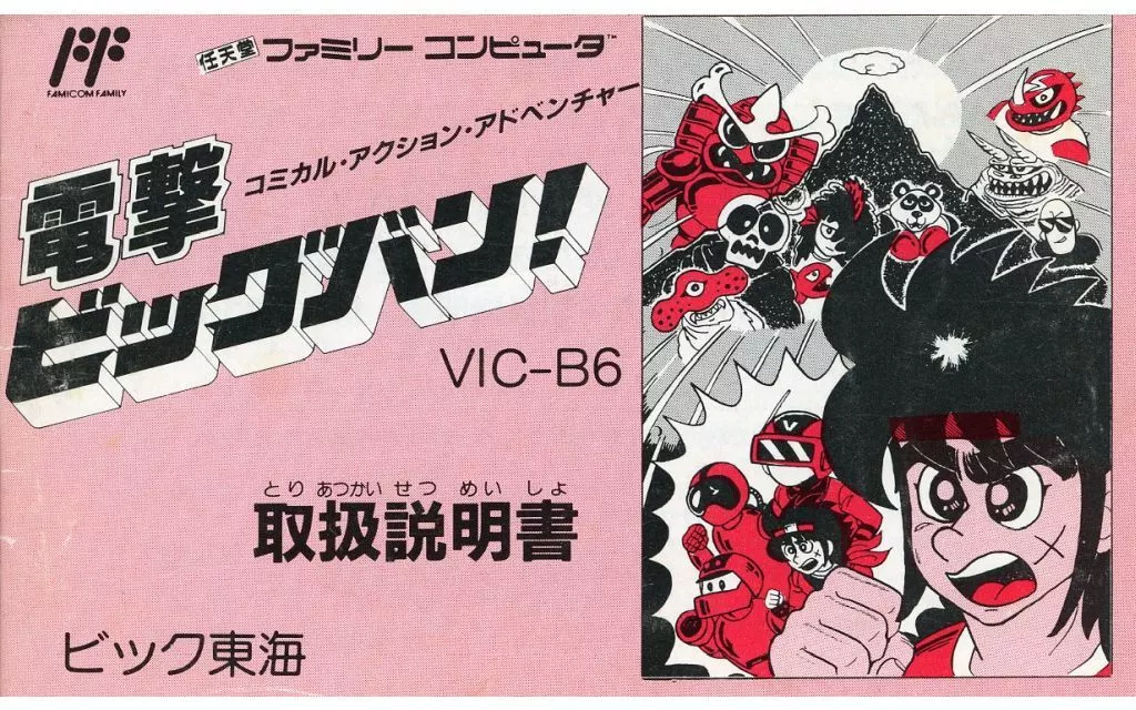 ファミコンソフト　[説明書のみ] 電撃ビッグバン!