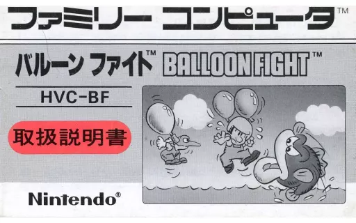 駿河屋 -<中古>[説明書のみ] バルーンファイト（ファミリー