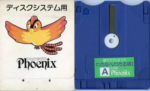ファミコンソフト(ディスクシステム)　クイズ 雑学オリンピック わたなべわたる編 1(箱説なし)
