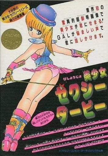 ファミコンソフト(ディスクシステム)　美少女セクシーダービー(箱説なし)