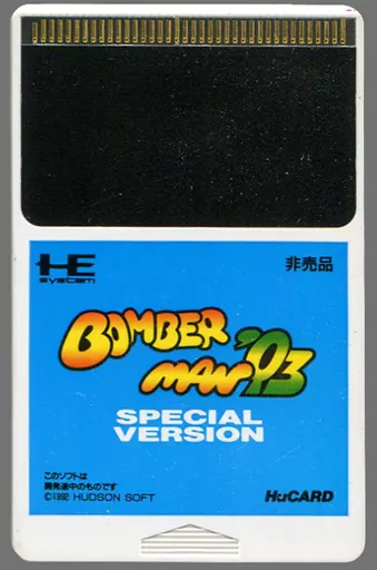 ボンバーマン’93 SPECIAL VERSION
