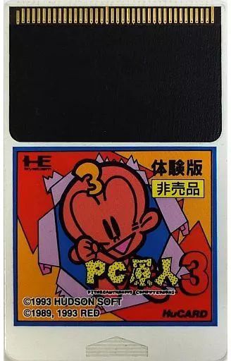 PC原人3(体験版)(美品)