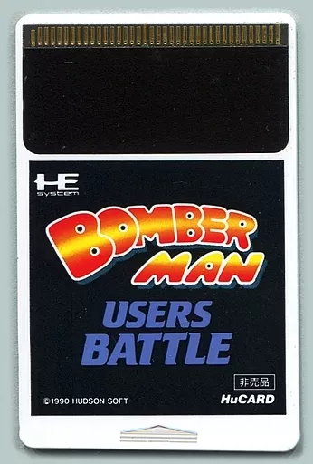 ボンバーマン ユーザーズバトル