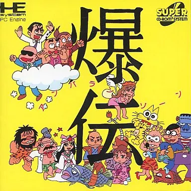 爆伝アンバランスゾーン