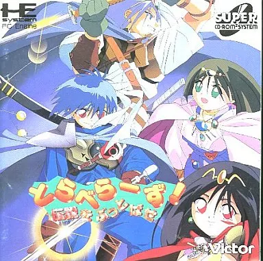 とらべらーず! 伝説をぶっとばせ(美品)