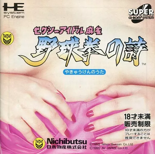 駿河屋 -【アダルト】<中古>セクシーアイドル麻雀 野球拳の詩(18 駿河屋 -【アダルト】<中古>セクシーアイドル麻雀 野球拳の詩(18