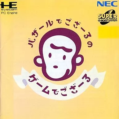 バザールでござーるのゲームでござーる(バック欠け)