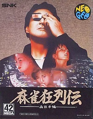 麻雀狂列伝 -西日本編-(ROMカセット)[紙パッケージ版](箱・ジャケット・ケース不備(中))