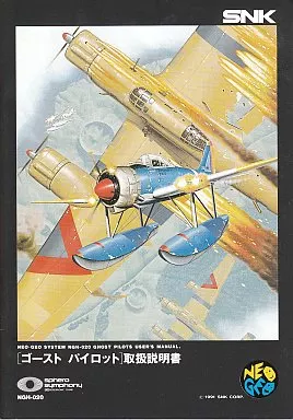 駿河屋 -<中古>ゴーストパイロット(ROMカセット)（ネオジオ(ROM)）
