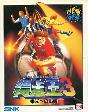 得点王3(ROMカセット)