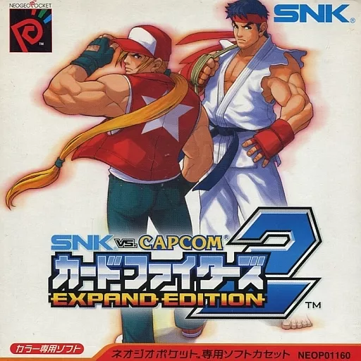 ネオジオポケットソフト　SNK VS. CAPCOM カードファイターズ2EXPAND ED