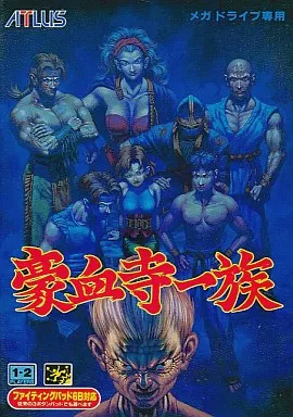 豪血寺一族(美品)