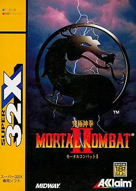 モータルコンバットII 究極神拳(美品)