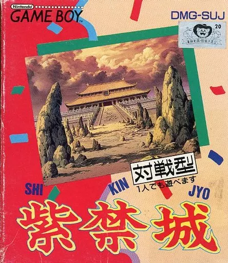 ゲームボーイ - 紫禁城　ゲームボーイ 紫禁城』1991年／ゲームボーイ - レトロゲームの説明書保管庫