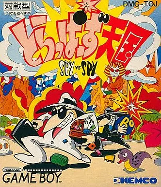 スパイVSスパイ とらっぱーず天国