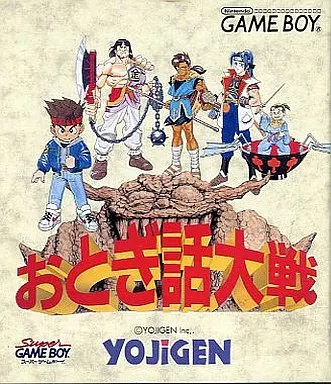 おとぎ話大戦(美品)