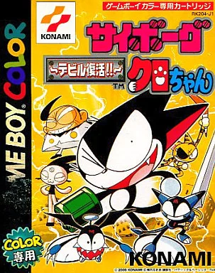 完売　ペーちゃん　ゲームボーイ 駿河屋 -<中古>サイボーグクロちゃん ～デビル復活
