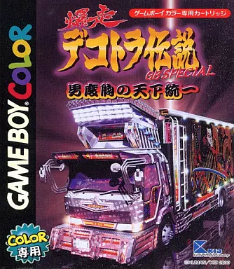 爆走デコトラ伝説GB SPECIAL～男度胸の天下統一